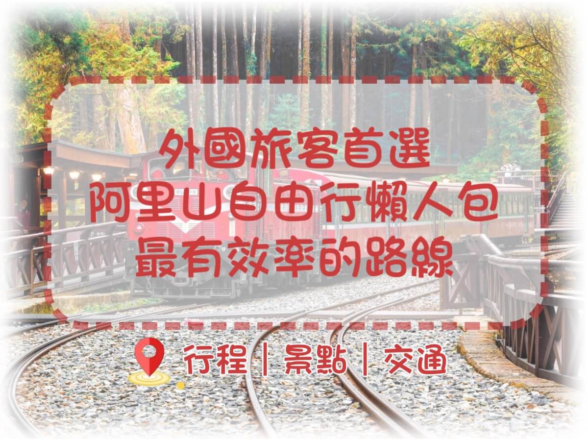 山海樂旅遊包車的台灣旅遊攻略(多日遊)圖片